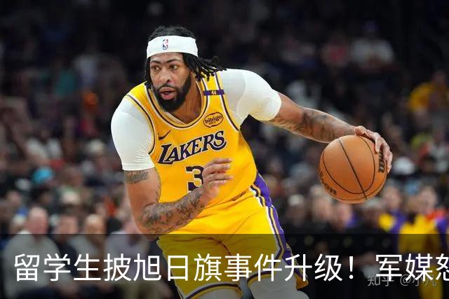 留学生披旭日旗事件升级！军媒怒批，学校通报，他将迎来三大恶果
