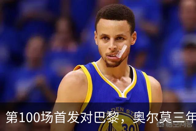第100场首发对巴黎，奥尔莫三年数据全摊开